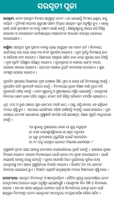 Odia Saraswati Puja Essay In Odia Language PDF Download, Odia saraswati puja rachana, odia rachana saraswati puja, saraswati puja essay in odia, saraswati puja odia essay, saraswati puja odia images