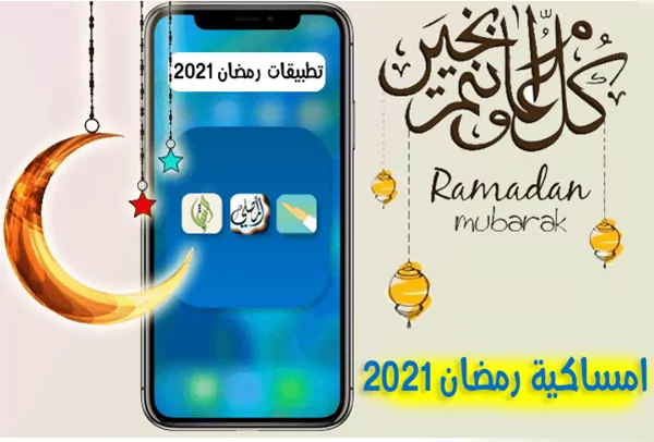 امساكية رمضان 2021 أفضل برامج ايفون امساكية رمضان 2021 1442 أدعية الصائم مواقيت الصلاة اتجاه القبلة