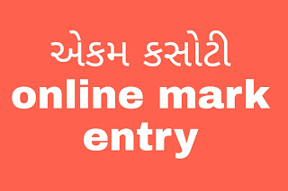 Ekam kasoti online mark entry