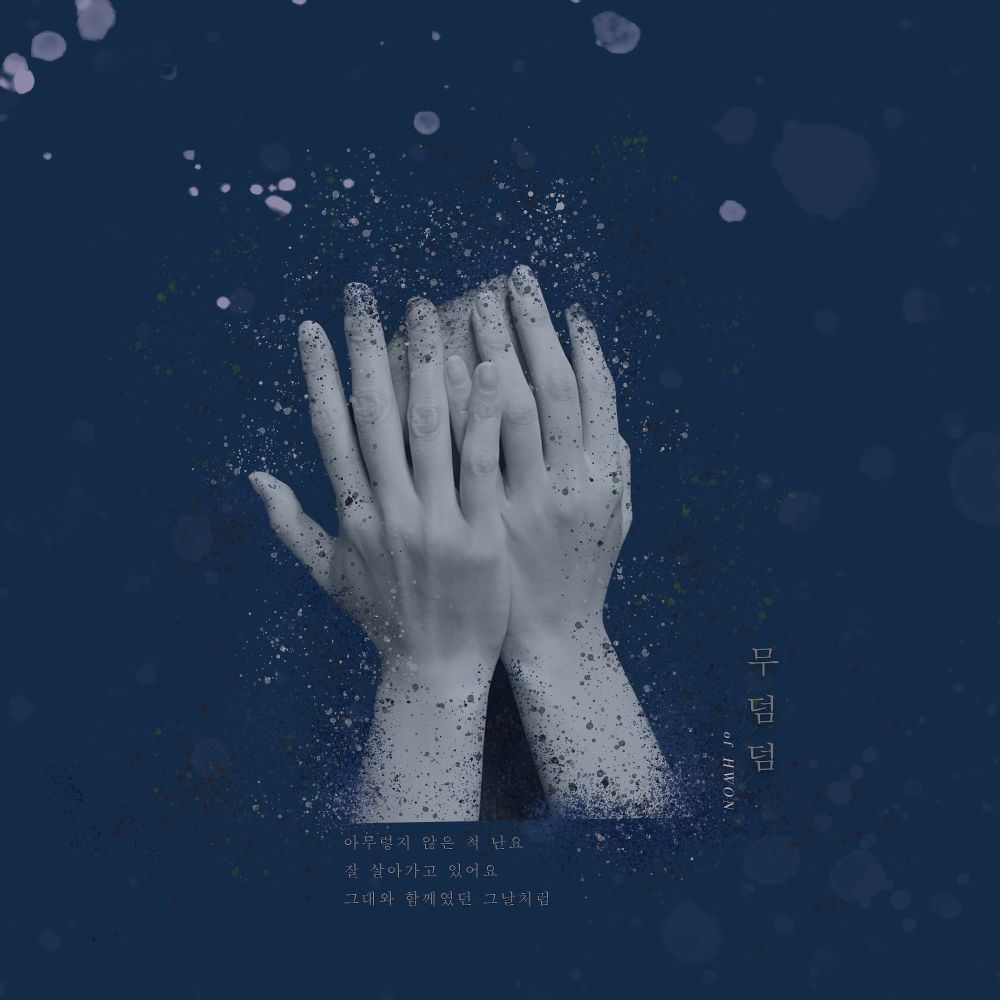 HWON – 무덤덤 – Single