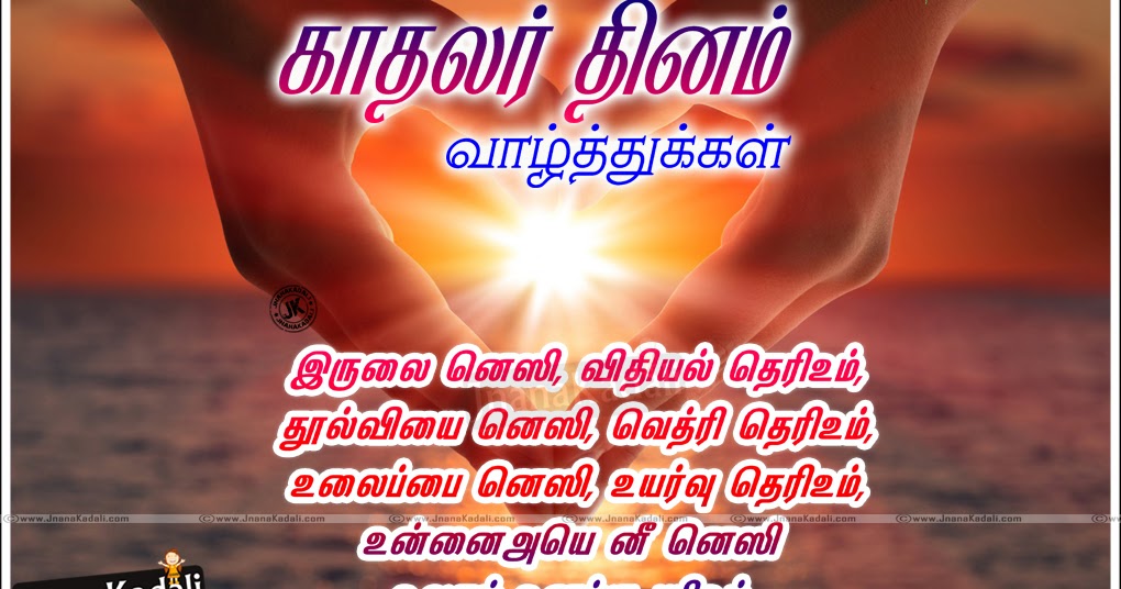 Words tamil kavithaigal quotes wise friendship lovers choose board Tamil Lovers Day / Valentines Day Poems and Quotations in tamil | BrainySms