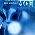 অবনীল-মুহম্মদ জাফর ইকবাল (Abanil- Muhammed Zafar Iqbal)