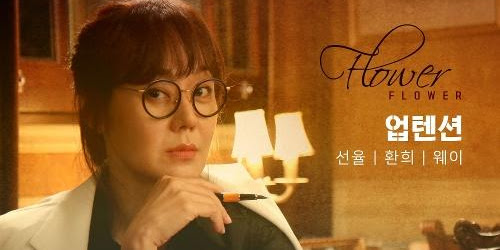 Sunyoul, Hwanhee & Wei (선율, 환희 & 웨이 (업텐션)) – Flower [Ms. Ma, Nemesis OST] Indonesian Translation
