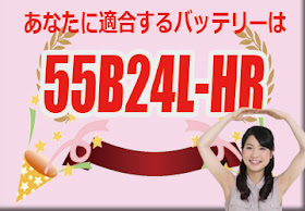 バッテリー専門店: 【適合】55B24L-HR 選ばれているバッテリー