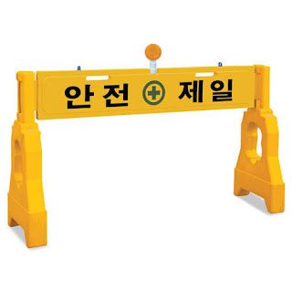 안전 제일 安全第一 注意安全的韓文