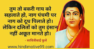 सावित्रीबाई फुले के अनमोल सुविचार, कविता | savitribai phule quotes in hindi