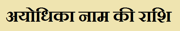 Ayodhika Name Rashi 
