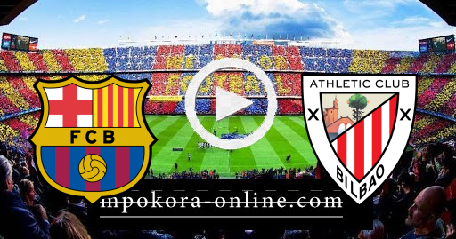 نتيجة مباراة اتلتيك بلباو وبرشلونة كورة اون لاين 17-04-2021 كأس ملك اسبانيا