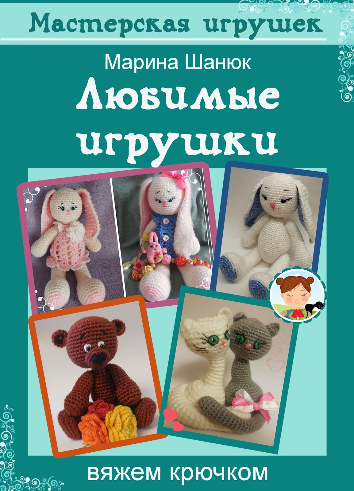 журнал вязание игрушек крючком. волосы для куклы крючком схема. схемы вязания крючком игрушек. книга вязание крючком амигуруми. книги по вязанию игрушек.