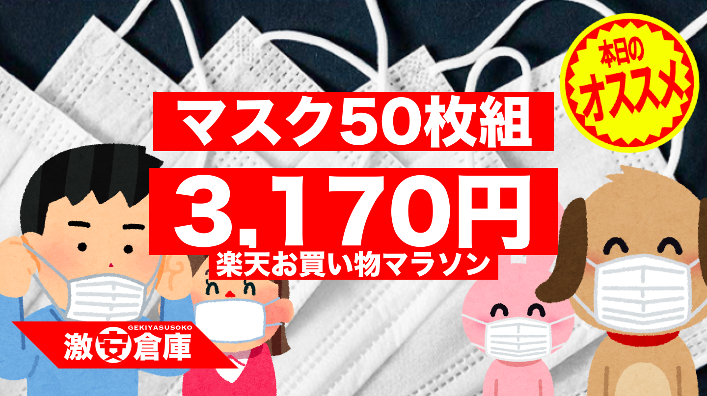【楽天市場お買い物マラソン】マスク50枚組!3,170円!ウイルス対策に♪でも… 【楽天市場お買い物マラソン】マスク50枚組!3,170円!ウイルス対策に♪でも…