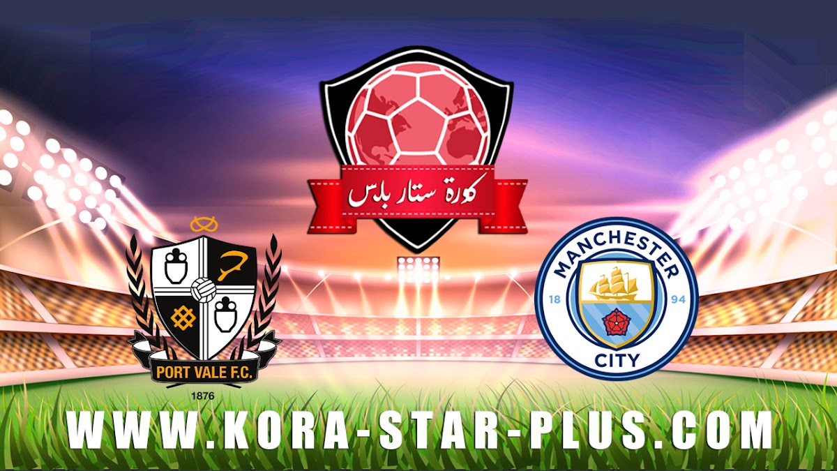 مشاهدة مباراة مانشستر سيتي وبورت فايل بث مباشر بتاريخ 04-01-2020 كأس الإتحاد الإنجليزي