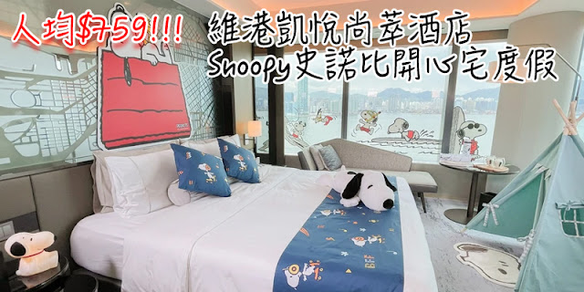 Snoopy史諾比開心宅度假