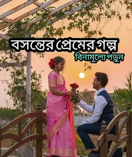 বসন্তের প্রেমের গল্প - Bosonter Premer Golpo In Bengali