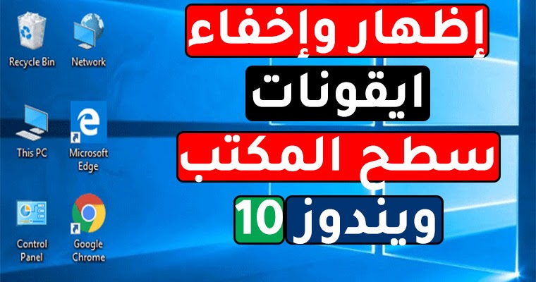 طريقة إظهار وإخفاء ايقونات سطح المكتب ويندوز 10
