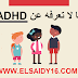 كيفية تشخيـص وتقييـم قصـور الانتبـاه ؟ وصفاتهم ومعايير DSM4 القديمه كيفية تشخيـص وتقييـم قصـور الانتبـاه ؟ وصفاتهم ومعايير DSM4 القديمه
