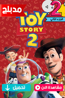 فيلم الكرتون حكاية لعبة 2 مدبلج عربي فصحى موقع ستارديما