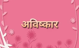 आविष्कार सामान्य ज्ञान