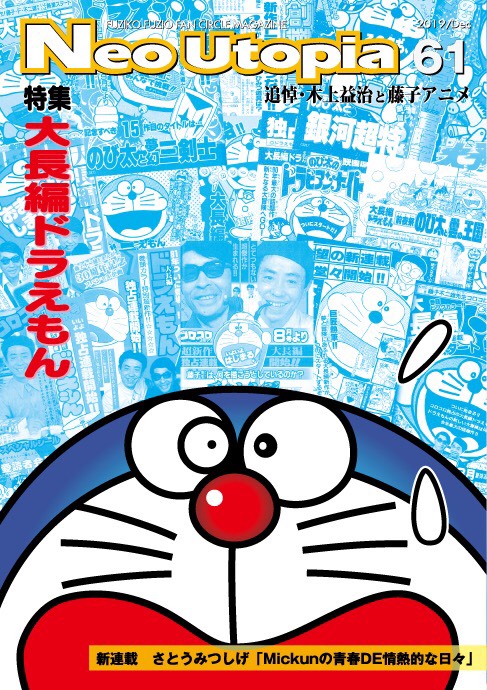 藤子不二雄ファンサークル ネオ ユートピア 61号 大長編ドラえもん の特集号のお知らせ