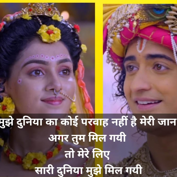 Radha Krishna Love Quotes In Hindi - Shayari Quotes 
