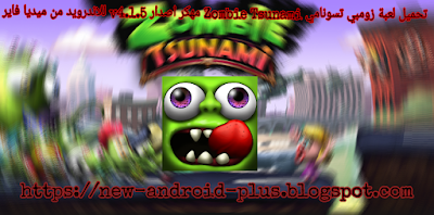 تحميل لعبة زومبي تسونامي Zombie Tsunami مهكرة كاملة اصدار v4.1.5 للاندرويد من ميديا فاير