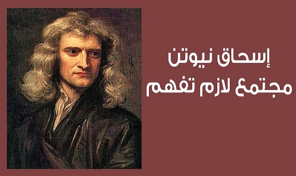 isaac_newton-biography-قصة-حياة-اسحاق-نيوتن