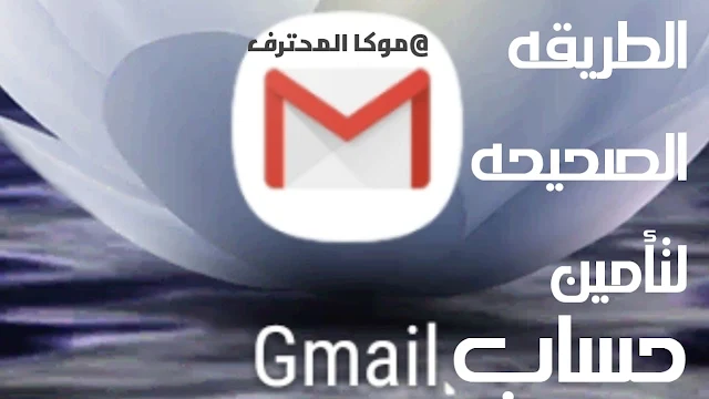 تأمين حساب جيميل Gmail تأمين حساب جوجل Google account.