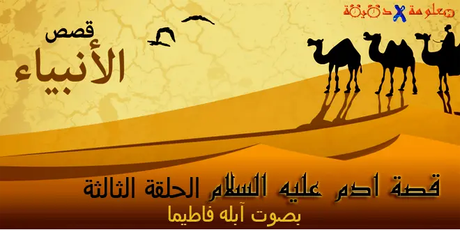 قصص الأنبياء قصة سيدنا آدم عليه السلام للأطفال الحلقة الثالثة