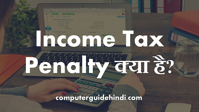 Income Tax Penalty क्या है? हिंदी में