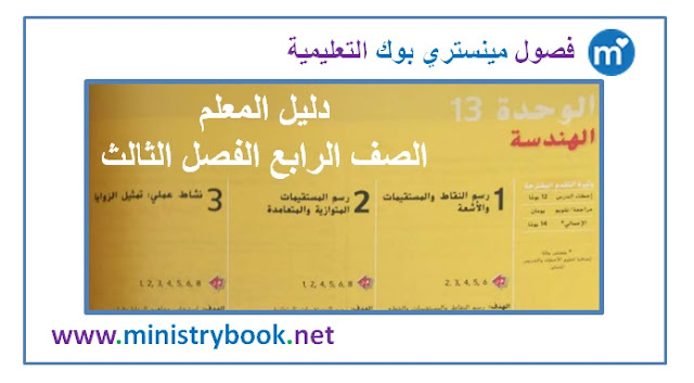 دليل المعلم رياضيات للصف الرابع 2019-2020-2021-2022-2023-2024-2025