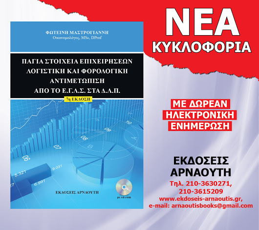 Βιβλίο Πάγια Στοιχεία Επιχειρήσεων Λογιστική και Φορολογική Αντιμετώπιση από το Ε.Γ.Λ.Σ. στα Δ.Λ.Π.