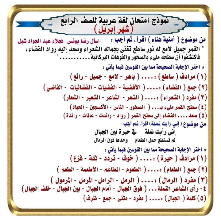 نماذج امتحان لغة عربية منهج ابريل الصف الرابع الابتدائي ترم ثاني بالاجابات 1