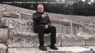 Ν. Λυγερός - Το θέατρο του Ελληνισμού. Αρχαιολογικός χώρος Επιδαύρου. 12/02/2019 Ν. Λυγερός - Το θέατρο του Ελληνισμού. Αρχαιολογικός χώρος Επιδαύρου. 12/02/2019