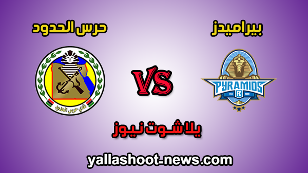 مشاهدة مباراة بيراميدز وحرس الحدود مباشر اليوم 2-1-2020 يلا شوت الدوري المصري مشاهدة مباراة بيراميدز وحرس الحدود مباشر اليوم 2-1-2020 يلا شوت الدوري المصري