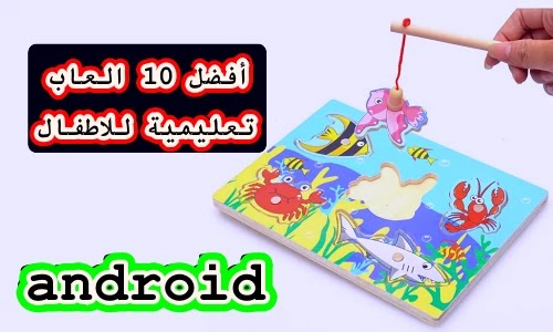 أفضل 10 العاب تعليمية للاطفال أفضل 10 العاب تعليمية للاطفال