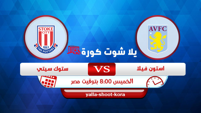 مشاهدة مباراة أستون فيلا وستوك سيتي بث مباشر اليوم 01 10 2020 كأس الرابطة الإنجليزية