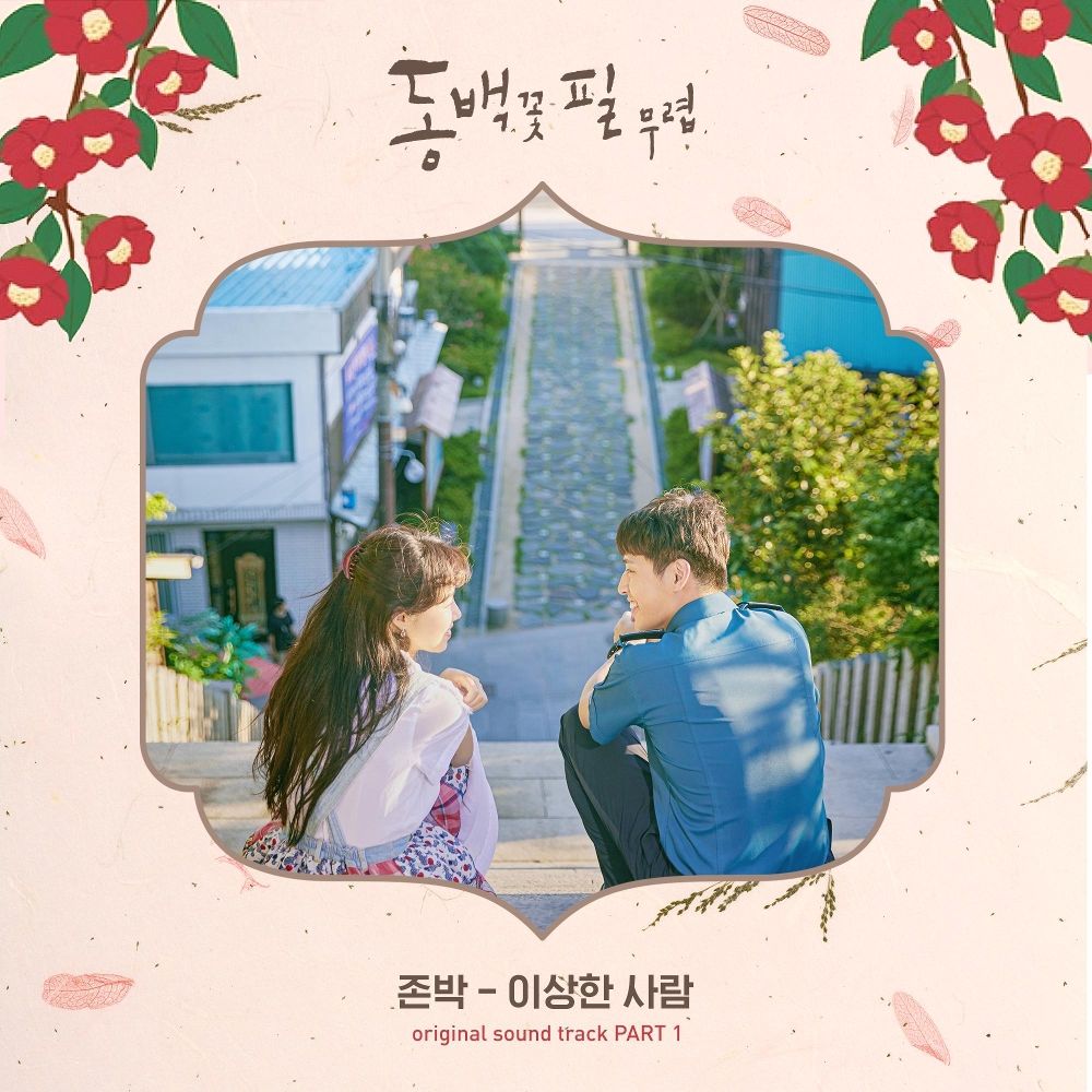 John Park – When the Camellia Blooms OST – Part.1