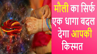 जानिए कलावा बांधने के धार्मिक वैज्ञानिक रहस्य के बारे में Sharamveerbharat news astrology articals