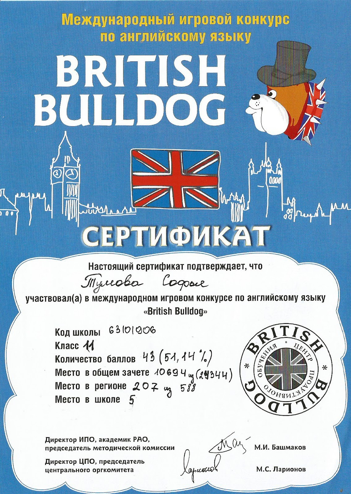 Бульдог конкурс по английскому языку. Британский бульдог сертификат. Британский бульдог конкурс по английскому языку сертификат. Международный игровой конкурс по английскому языку British Bulldog.
