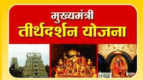 Mukhyamantri Teerth Darshan Yojana Mukhyamantri+Teerth+Darshan