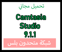 تحميل برنامج كامتازيا Camtasia Studio 9.1.1 مفعل مجاناً