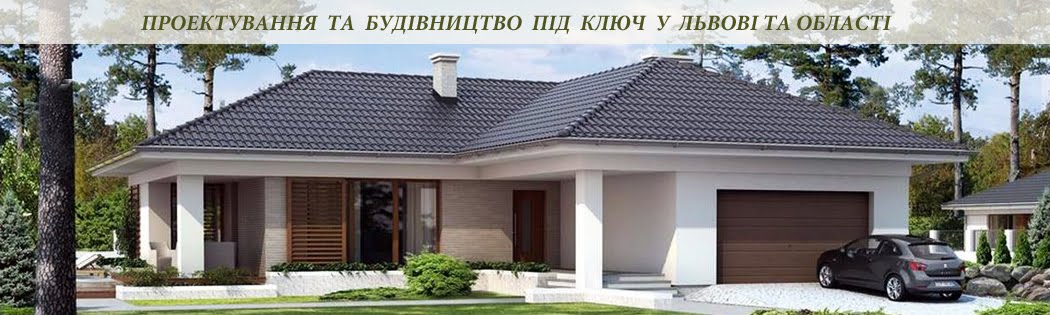 Проектування та будівництво будинків,котеджів,дач під ключ Львів