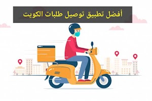 أفضل تطبيق توصيل طلبات الكويت