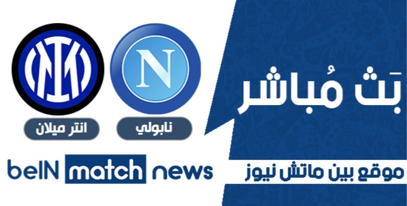 موعد مباراة نابولي وانتر ميلان اليوم -04-2021 في الدوري الايطالي موعد مباراة نابولي وانتر ميلان اليوم -04-2021 في الدوري الايطالي