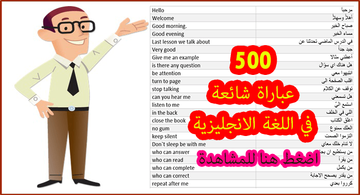 أكثر من 500 عباراة شائعة في اللغة الانجليزية ستفيدكم في تعلم هذه اللغة.