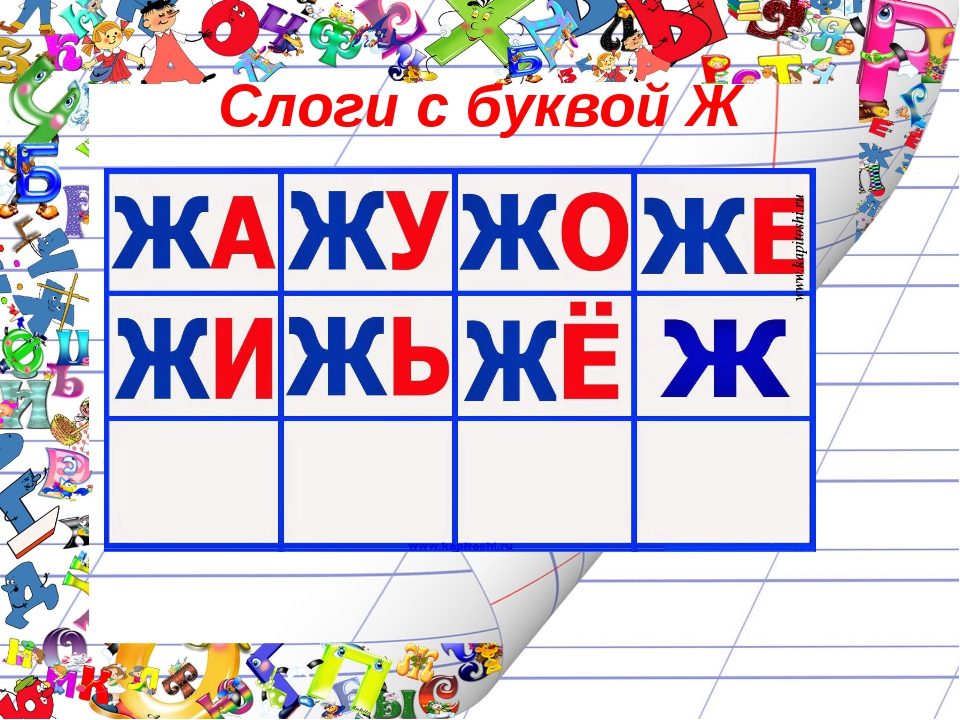 5 букв на жа