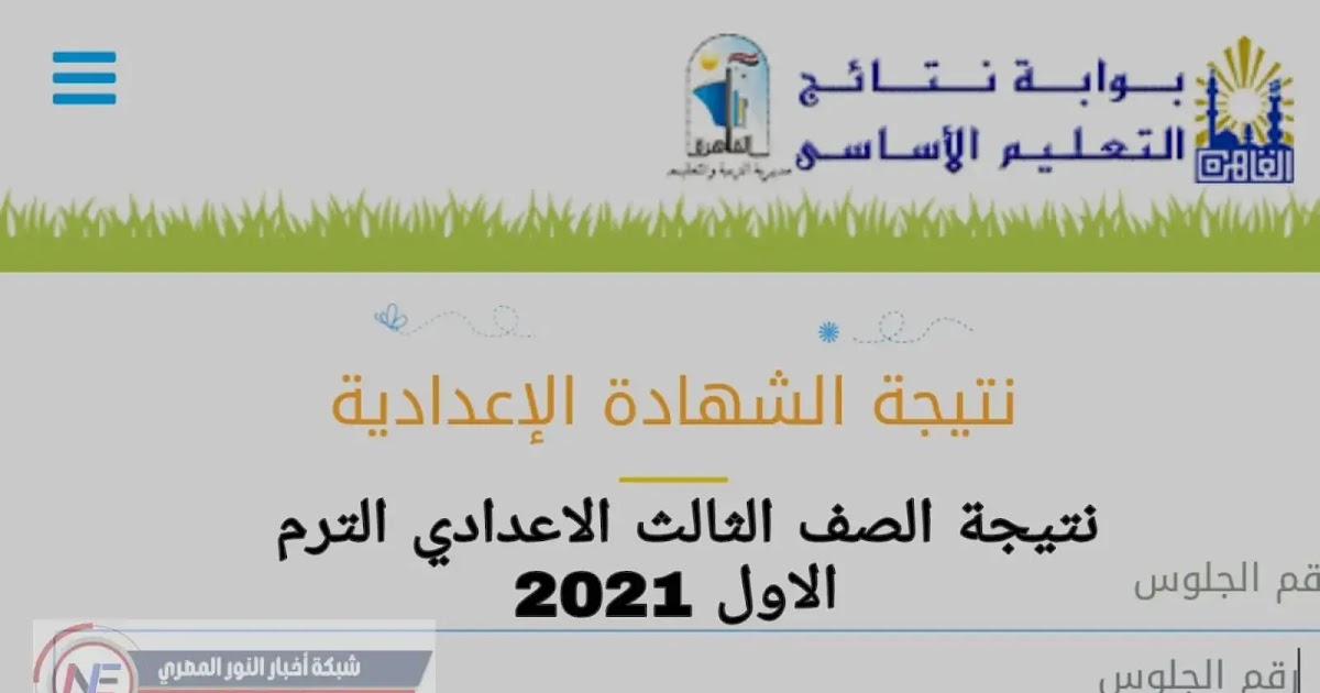نتيجة الصف الثالث الاعدادي 2022 الترم الاول بالاسم ورقم الجلوس جميع