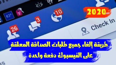 184- كيفية الغاء طلبات الصداقه المرسله في الفيسبوك ..!!