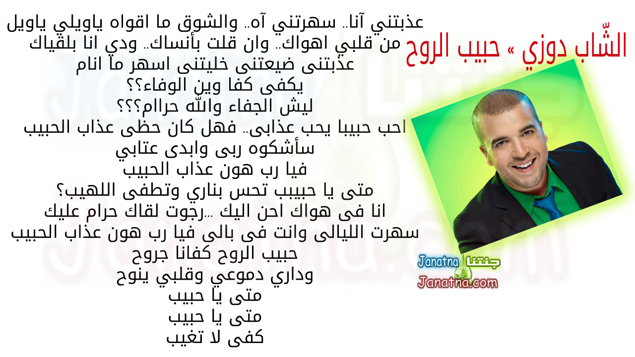 عذبتني آنا.. سهرتني آه.. والشوق ما اقواه ياويلي ياويل من قلبي اهواك.. وان قلت بأنساك.. ودي انا بلقياك عذبتنى ضيعتنى خليتنى اسهر ما انام يكفى كفا وين الوفاء؟؟ ليش الجفاء والله حراام؟؟؟ احب حبيبا يحب عذابى.. فهل كان حظى عذاب الحبيب سأشكوه ربى وابدى عتابي فيا رب هون عذاب الحبيب متى يا حبيبب تحس بناري وتطفى اللهيب؟ انا فى هواك احن اليك ...رجوت لقاك حرام عليك سهرت الليالى وانت فى بالى فيا رب هون عذاب الحبيب حبيب الروح كفانا جروح وداري دموعي وقلبي ينوح متى يا حبيب متى يا حبيب كفى لا تغيب