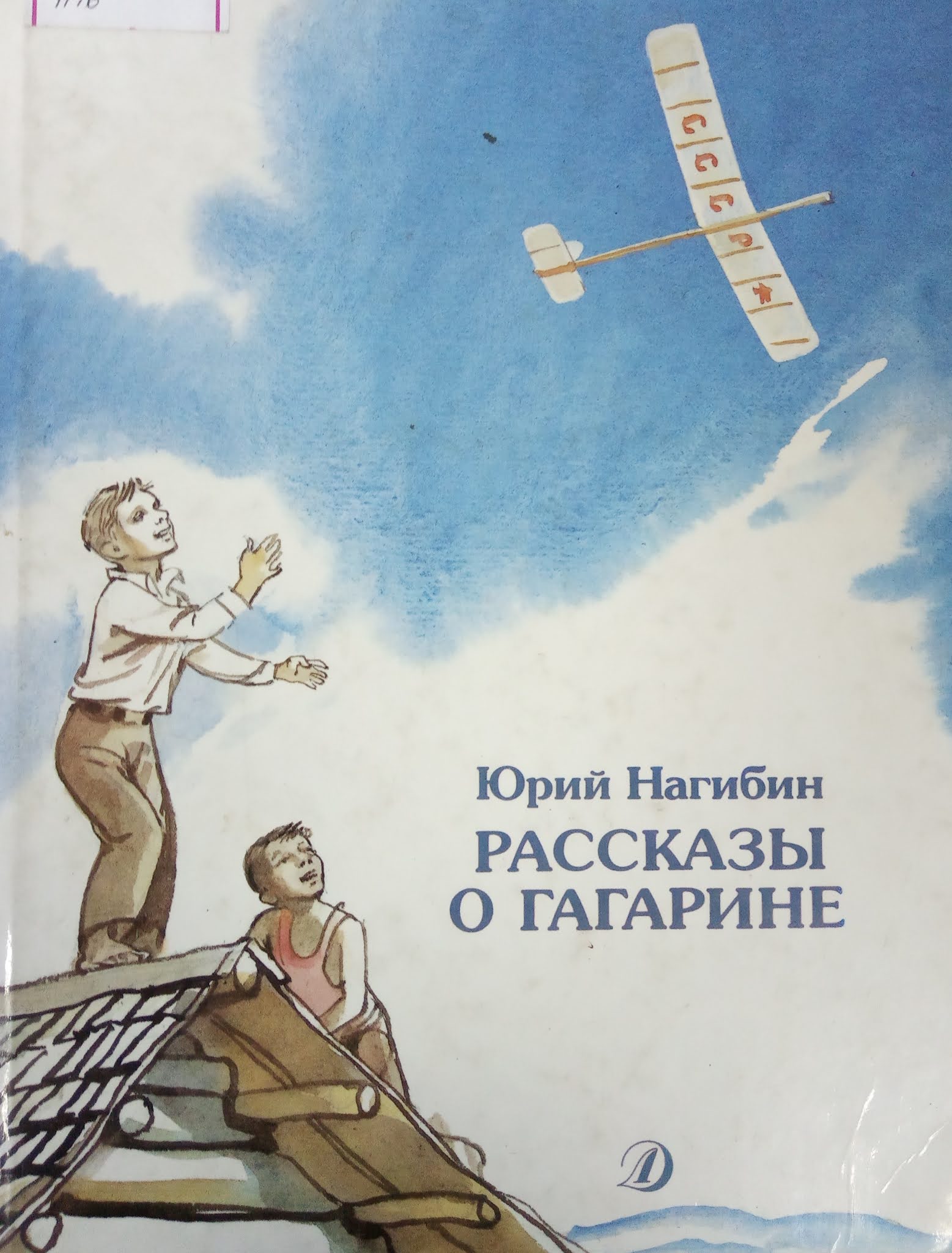 Рассказы о гагарине для детей. Нагибин книга про Гагарина. Нагибин о Гагарине.