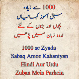 sabaq-amoz-kahaniyan-in-urdu